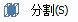 CAD分割、清理及檢查實(shí)體