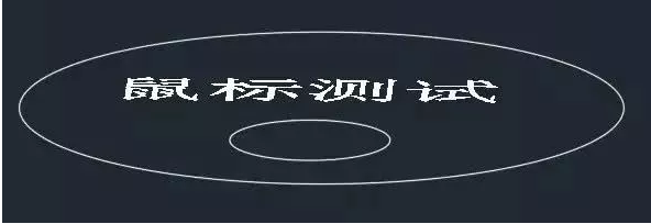 你知道鼠標的滾輪在CAD軟件中起什么作用嗎？